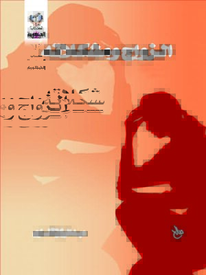 cover image of الزواج و مشكلاته